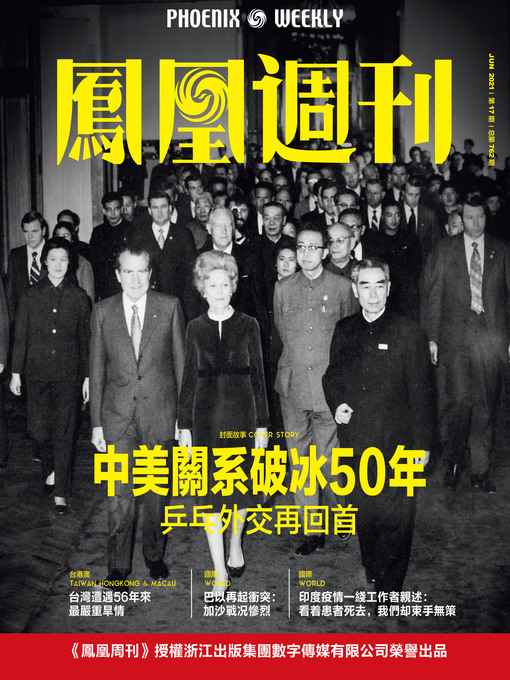 Title details for 中美关系破冰50年  香港凤凰周刊2021年第17期 (Phoenix Weekly 2021 No.17) by 凤凰周刊 - Available
